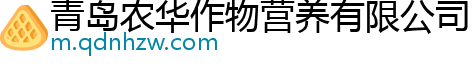 青岛农华作物营养有限公司