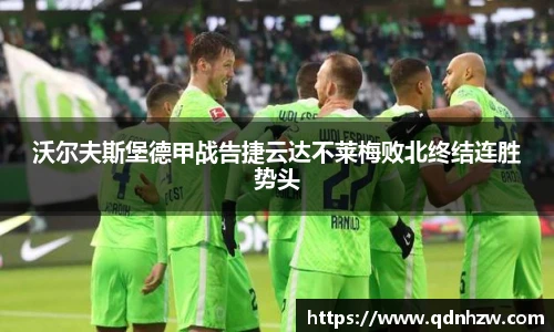 沃尔夫斯堡德甲战告捷云达不莱梅败北终结连胜势头