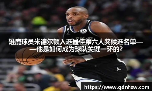 雄鹿球员米德尔顿入选最佳第六人奖候选名单——他是如何成为球队关键一环的？
