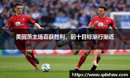 美因茨主场喜获胜利，前十目标渐行渐近