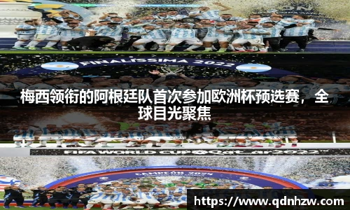 梅西领衔的阿根廷队首次参加欧洲杯预选赛，全球目光聚焦