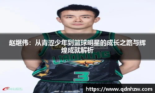 赵继伟：从青涩少年到篮球明星的成长之路与辉煌成就解析