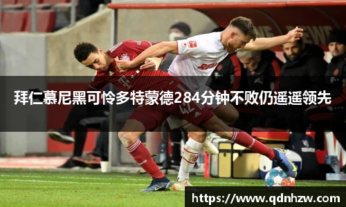 拜仁慕尼黑可怜多特蒙德284分钟不败仍遥遥领先