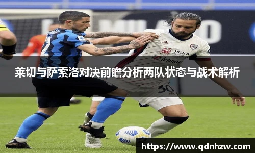 莱切与萨索洛对决前瞻分析两队状态与战术解析