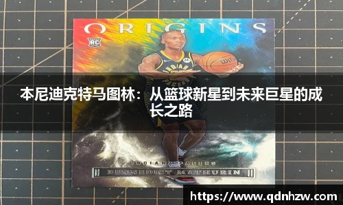 本尼迪克特马图林：从篮球新星到未来巨星的成长之路