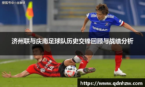 济州联与庆南足球队历史交锋回顾与战绩分析