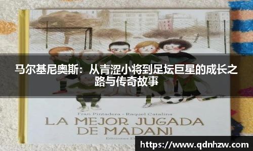 马尔基尼奥斯：从青涩小将到足坛巨星的成长之路与传奇故事