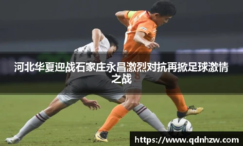 河北华夏迎战石家庄永昌激烈对抗再掀足球激情之战
