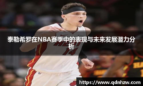 泰勒希罗在NBA赛季中的表现与未来发展潜力分析