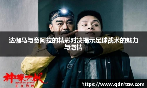 达伽马与赛阿拉的精彩对决揭示足球战术的魅力与激情