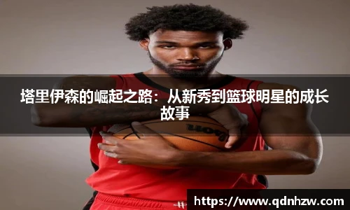 塔里伊森的崛起之路：从新秀到篮球明星的成长故事