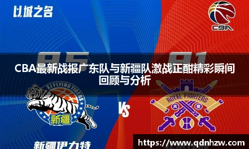 CBA最新战报广东队与新疆队激战正酣精彩瞬间回顾与分析