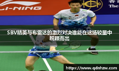 SBV精英与布雷达的激烈对决谁能在这场较量中脱颖而出