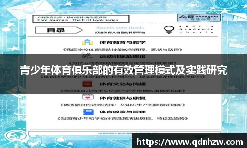 青少年体育俱乐部的有效管理模式及实践研究