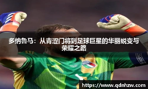 多纳鲁马：从青涩门将到足球巨星的华丽蜕变与荣耀之路