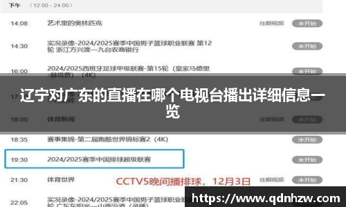 辽宁对广东的直播在哪个电视台播出详细信息一览