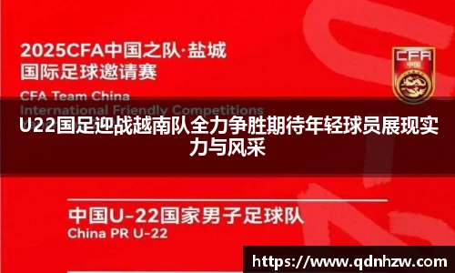 U22国足迎战越南队全力争胜期待年轻球员展现实力与风采