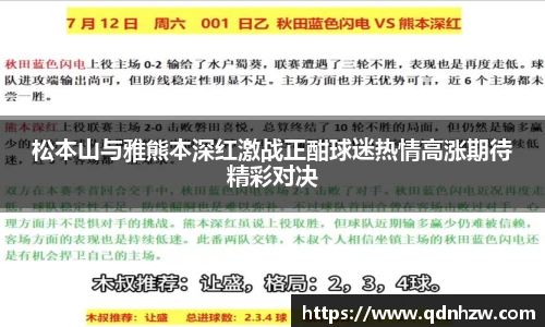 松本山与雅熊本深红激战正酣球迷热情高涨期待精彩对决