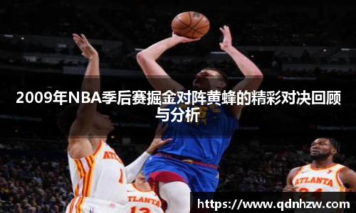 2009年NBA季后赛掘金对阵黄蜂的精彩对决回顾与分析