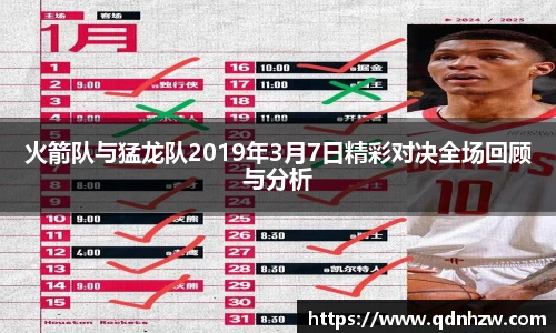 火箭队与猛龙队2019年3月7日精彩对决全场回顾与分析