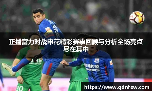 正播富力对战申花精彩赛事回顾与分析全场亮点尽在其中