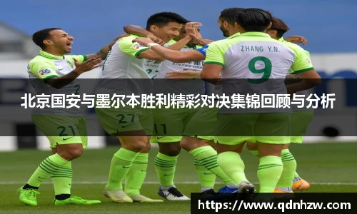 北京国安与墨尔本胜利精彩对决集锦回顾与分析