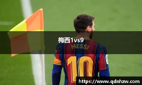梅西1vs9