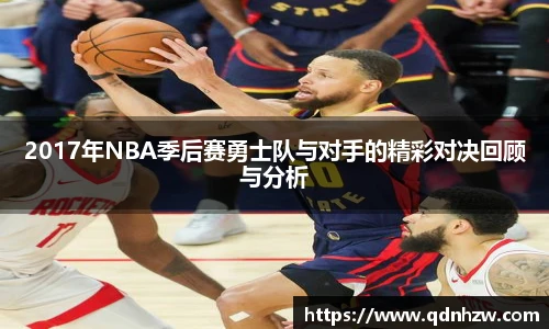 2017年NBA季后赛勇士队与对手的精彩对决回顾与分析