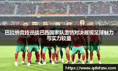 巴拉纳竞技迎战巴西国家队激情对决展现足球魅力与实力较量