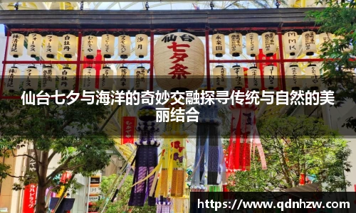 仙台七夕与海洋的奇妙交融探寻传统与自然的美丽结合