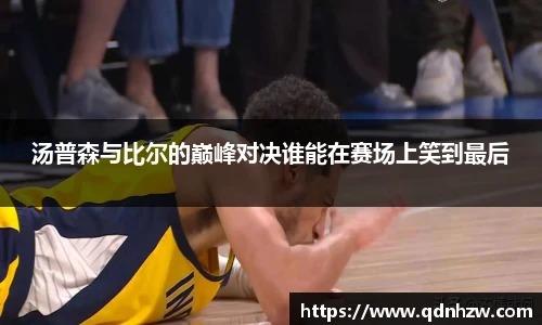 汤普森与比尔的巅峰对决谁能在赛场上笑到最后