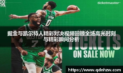 掘金与凯尔特人精彩对决视频回顾全场高光时刻与精彩瞬间分析