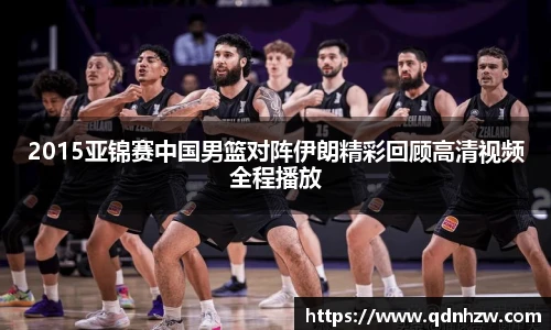 2015亚锦赛中国男篮对阵伊朗精彩回顾高清视频全程播放