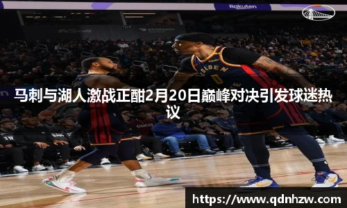 马刺与湖人激战正酣2月20日巅峰对决引发球迷热议