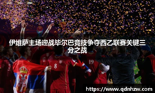 伊维萨主场迎战毕尔巴竞技争夺西乙联赛关键三分之战