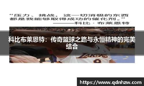 科比布莱恩特：传奇篮球之路与永恒精神的完美结合