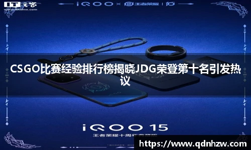 CSGO比赛经验排行榜揭晓JDG荣登第十名引发热议