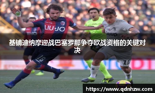 基铺迪纳摩迎战巴塞罗那争夺欧战资格的关键对决