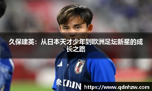 久保建英：从日本天才少年到欧洲足坛新星的成长之路