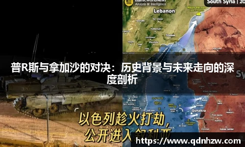 普R斯与拿加沙的对决：历史背景与未来走向的深度剖析
