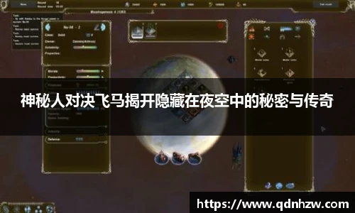 神秘人对决飞马揭开隐藏在夜空中的秘密与传奇