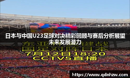日本与中国U23足球对决精彩回顾与赛后分析展望未来发展潜力