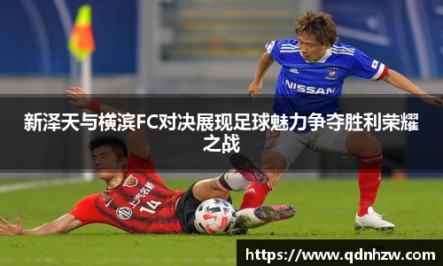 新泽天与横滨FC对决展现足球魅力争夺胜利荣耀之战