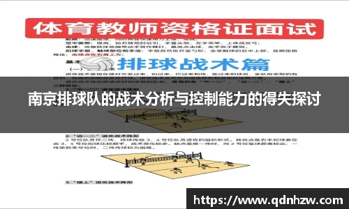 南京排球队的战术分析与控制能力的得失探讨