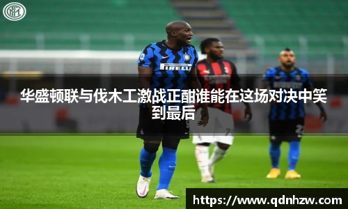 华盛顿联与伐木工激战正酣谁能在这场对决中笑到最后