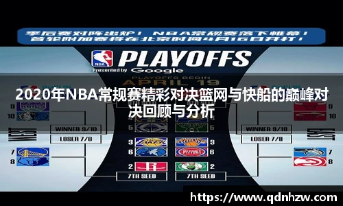 2020年NBA常规赛精彩对决篮网与快船的巅峰对决回顾与分析