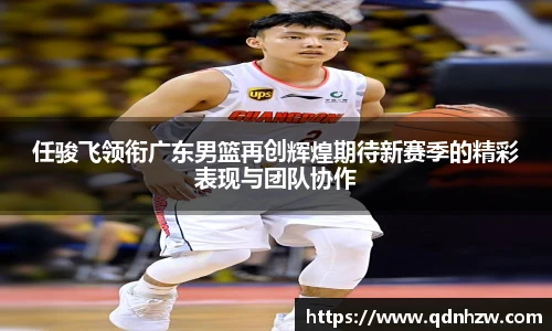 任骏飞领衔广东男篮再创辉煌期待新赛季的精彩表现与团队协作