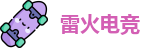 雷火电竞